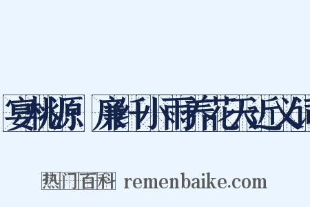 宴桃源·廉纤小雨养花天近义词是什么意思的图片